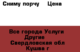 Сниму порчу. › Цена ­ 2 000 - Все города Услуги » Другие   . Свердловская обл.,Кушва г.